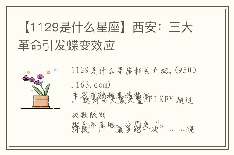 【1129是什么星座】西安:三大革命引发蝶变效应