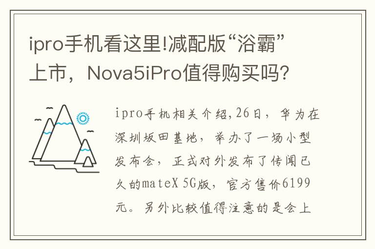 ipro手机看这里!减配版“浴霸”上市,Nova5iPro值得购买吗?