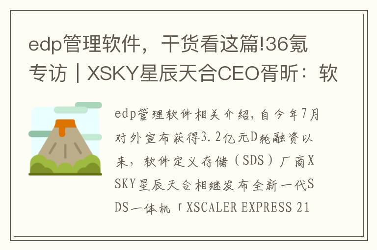 edp管理软件,干货看这篇!36氪专访|XSKY星辰天合CEO胥昕:软件定义存储整体市占率第四,未来目标是打造平台型公司