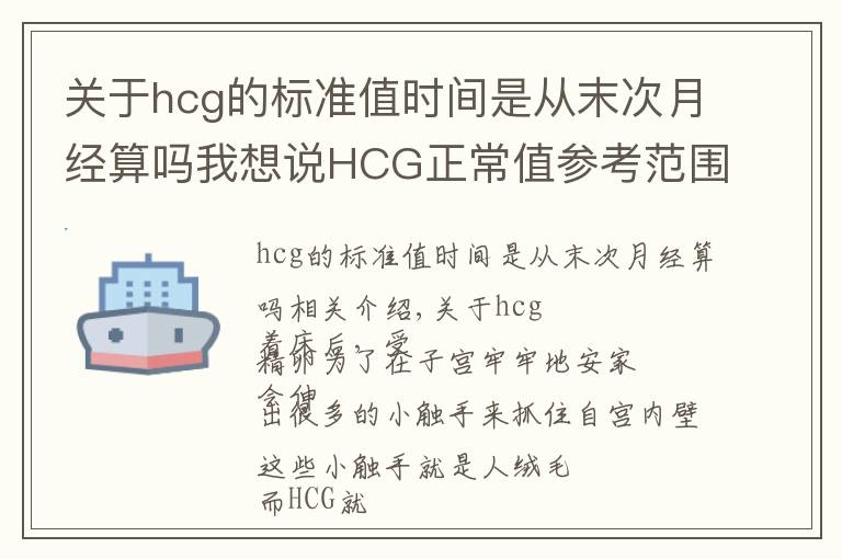 关于hcg的标准值时间是从末次月经算吗我想说HCG正常值参考范围?血HCG与尿HCG有什么不同呢?