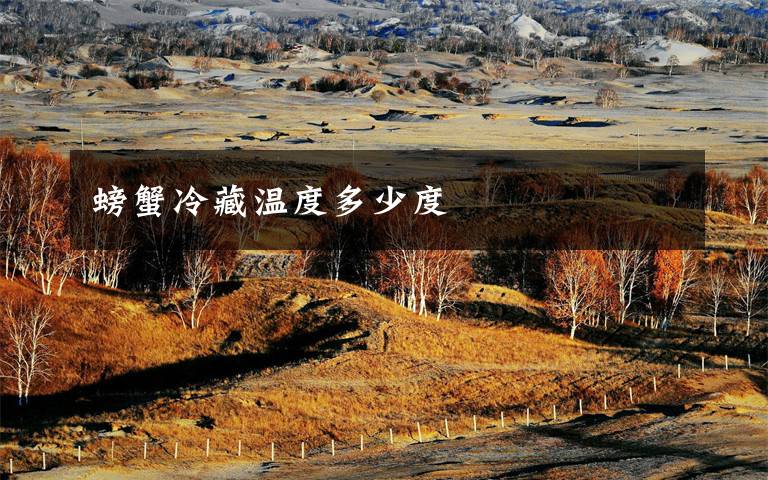 螃蟹冷藏温度多少度