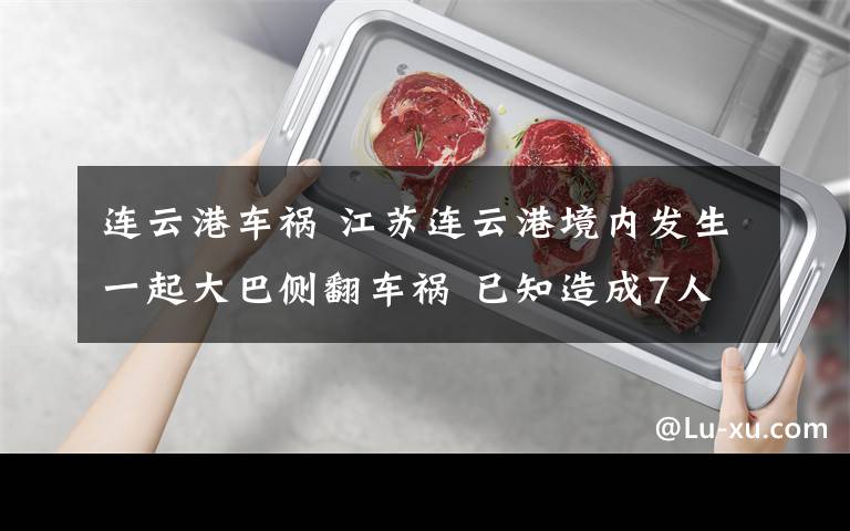 连云港车祸 江苏连云港境内发生一起大巴侧翻车祸 已知造成7人死亡