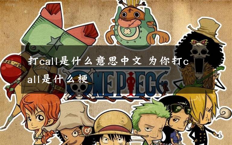 打call是什么意思中文 为你打call是什么梗