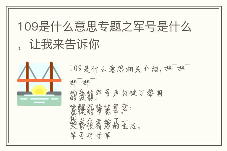 109是什么意思专题之军号是什么,让我来告诉你