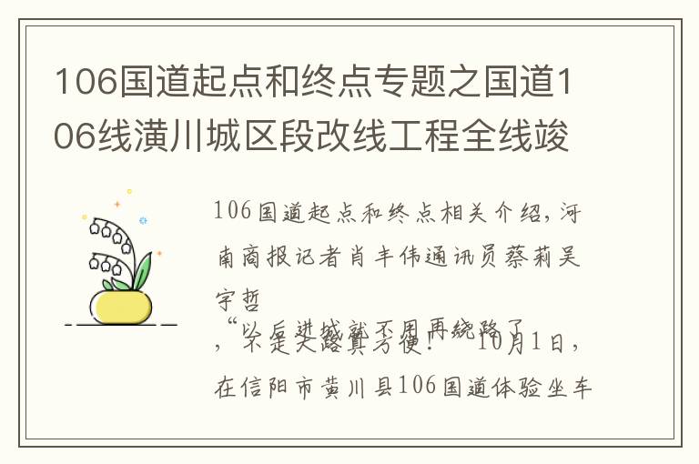 106国道起点和终点专题之国道106线潢川城区段改线工程全线竣工，正式通车