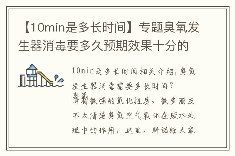 【10min是多长时间】专题臭氧发生器消毒要多久预期效果十分的好?