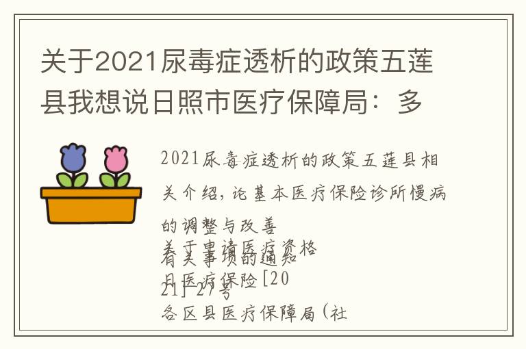 关于2021尿毒症透析的政策五莲县我想说日照市医疗保障局:多措并举 提升门诊慢特病保障水平