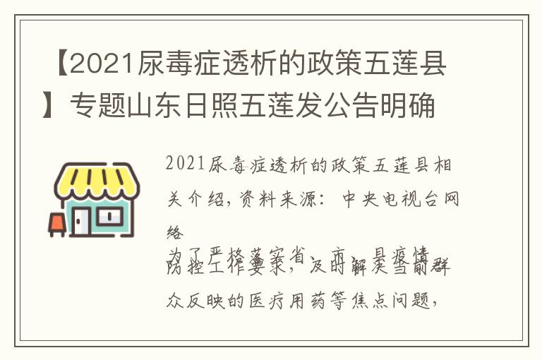 【2021尿毒症透析的政策五莲县】专题山东日照五莲发公告明确:不同就医需求群众如何就诊买药