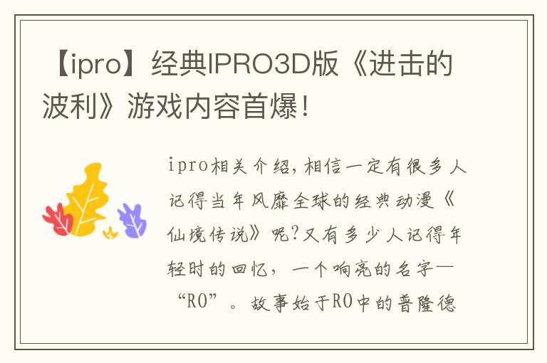 【ipro】经典IPRO3D版《进击的波利》游戏内容首爆!