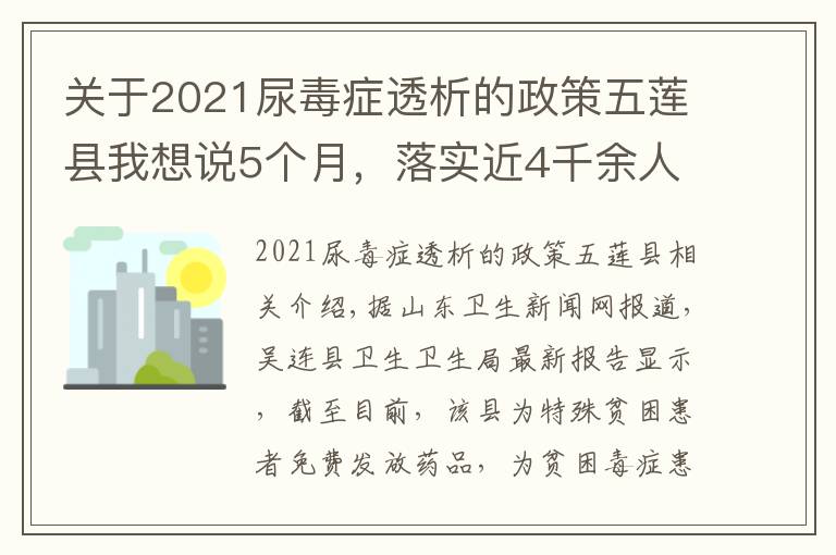 关于2021尿毒症透析的政策五莲县我想说5个月,落实近4千余人次,五莲县这项健康扶贫新政执行有力!