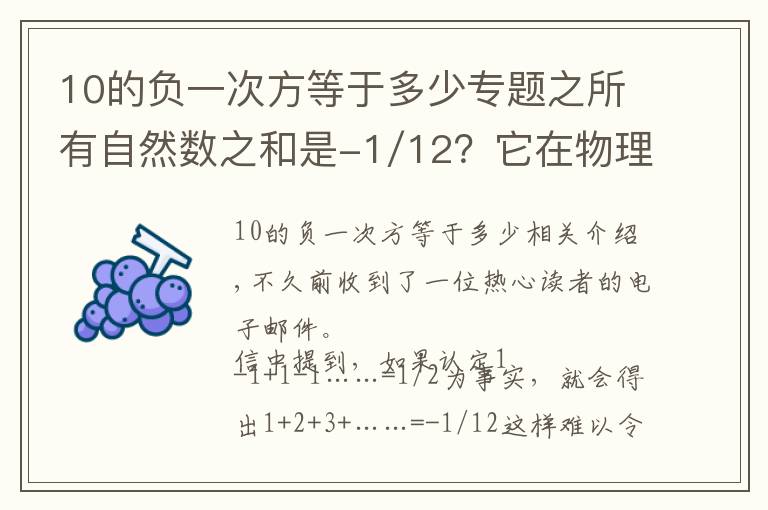 10的负一次方等于多少专题之所有自然数之和是-1/12?它在物理学中还有特别的应用?