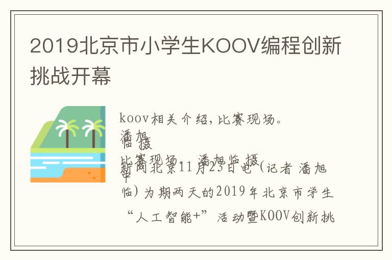 2019北京市小学生KOOV编程创新挑战开幕