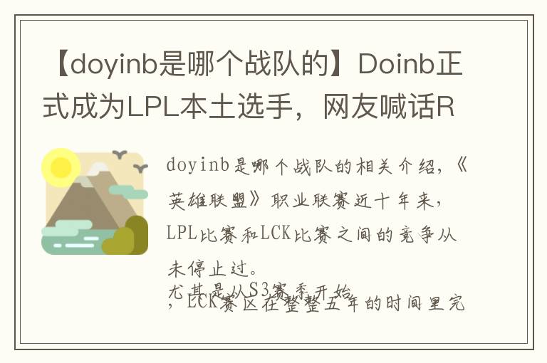 【doyinb是哪个战队的】Doinb正式成为LPL本土选手,网友喊话Rookie“你还等啥呢?”