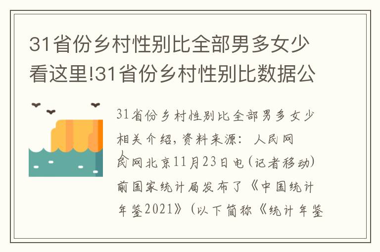 31省份乡村性别比全部男多女少看这里!31省份乡村性别比数据公布:全部男多女少