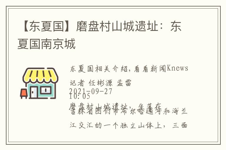 【东夏国】磨盘村山城遗址:东夏国南京城