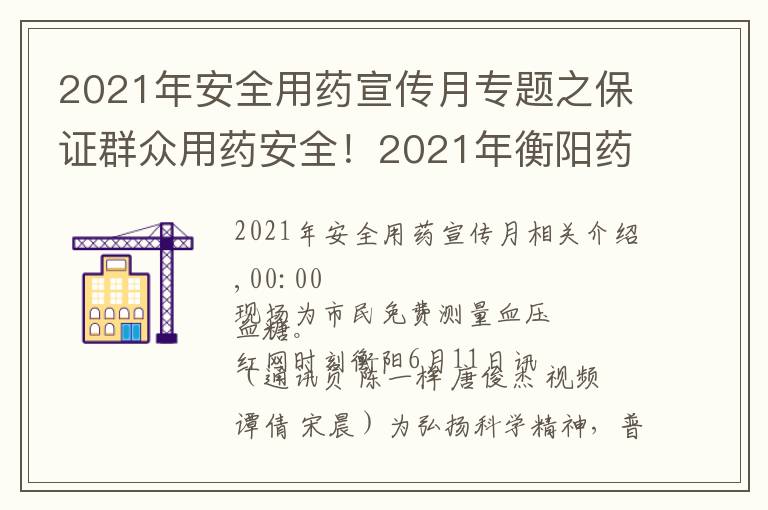 2021年安全用药宣传月专题之保证群众用药安全!2021年衡阳药品科技活动周启动
