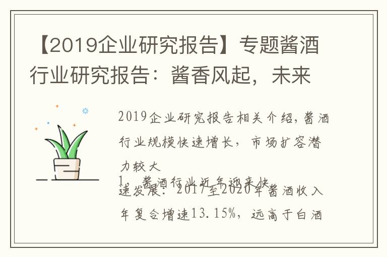 【2019企业研究报告】专题酱酒行业研究报告:酱香风起,未来可期