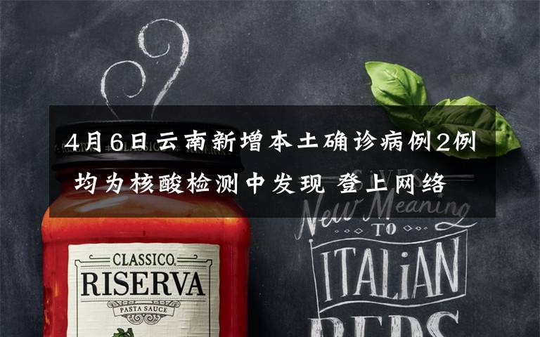4月6日云南新增本土确诊病例2例 均为核酸检测中发现 登上网络热搜了!