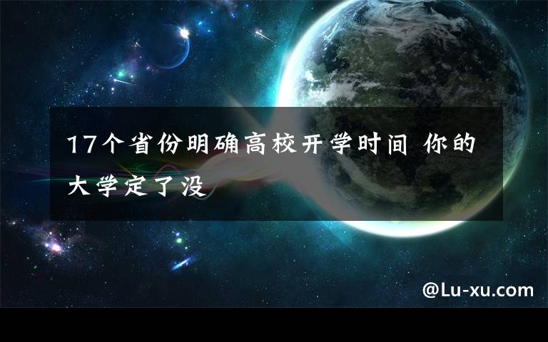 17个省份明确高校开学时间 你的大学定了没