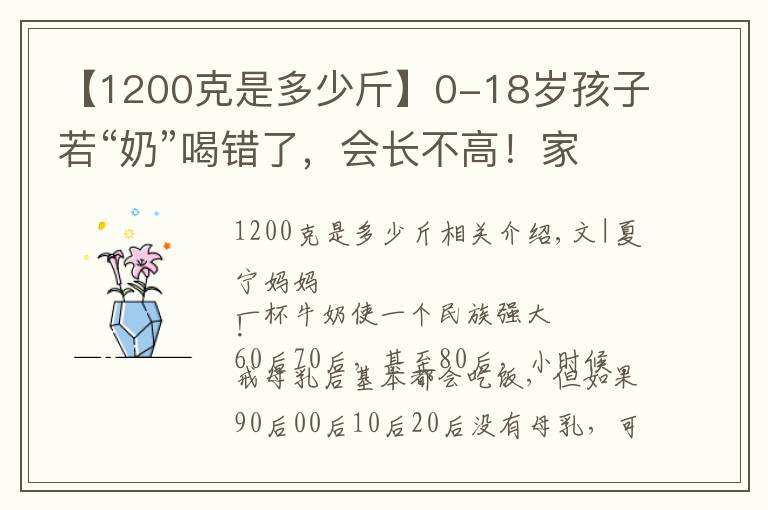 【1200克是多少斤】0-18岁孩子若“奶”喝错了,会长不高!家长如何正确给娃喝奶