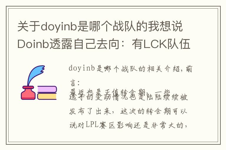 关于doyinb是哪个战队的我想说Doinb透露自己去向:有LCK队伍联系我,但我只想在LPL