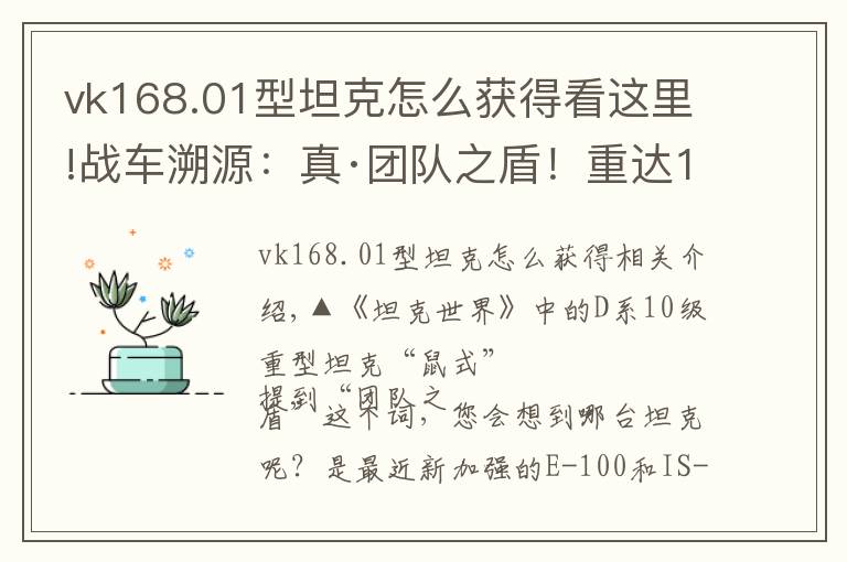 vk168.01型坦克怎么获得看这里!战车溯源:真·团队之盾!重达188吨却叫“小老鼠”的德国战车