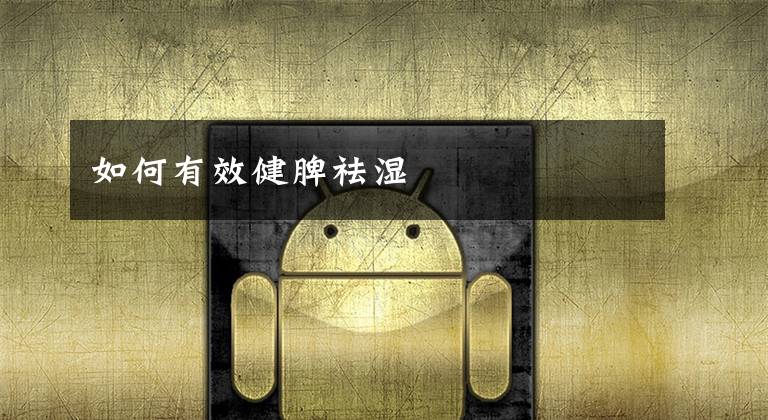 如何有效健脾祛湿