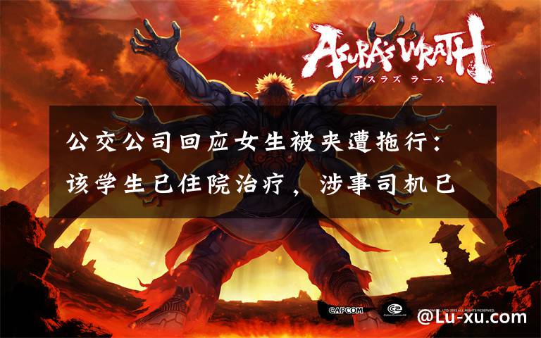 公交公司回应女生被夹遭拖行:该学生已住院治疗,涉事司机已被停职 真相到底是怎样的?