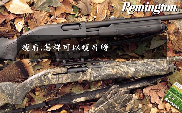 瘦肩,怎样可以瘦肩膀