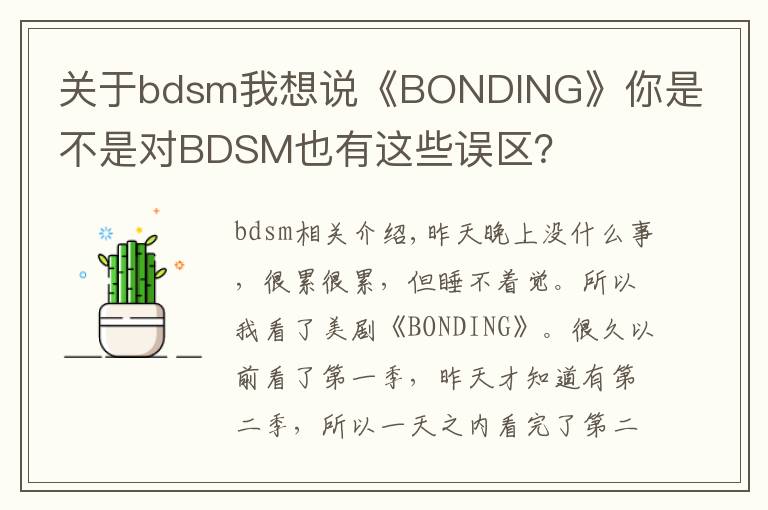 关于bdsm我想说《BONDING》你是不是对BDSM也有这些误区?