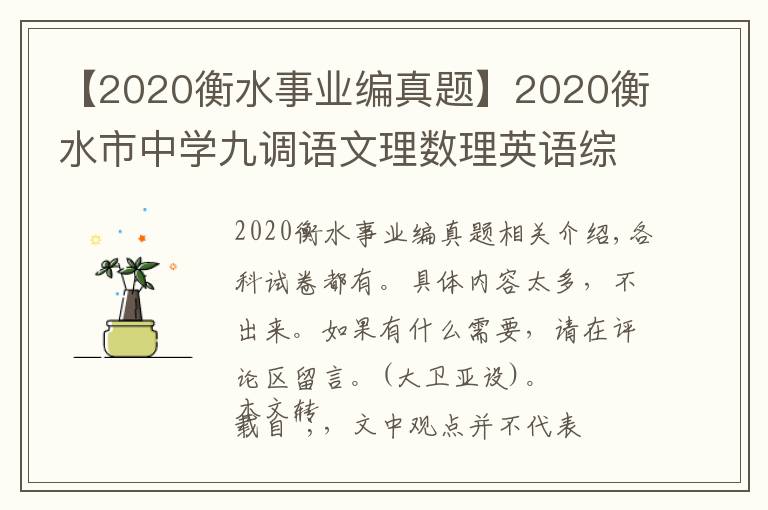 【2020衡水事业编真题】2020衡水市中学九调语文理数理英语综物理化学生物试题+答案