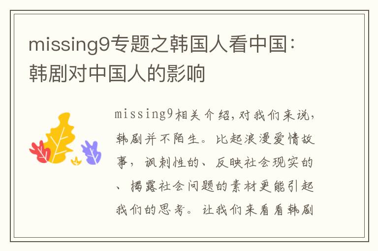 missing9专题之韩国人看中国:韩剧对中国人的影响
