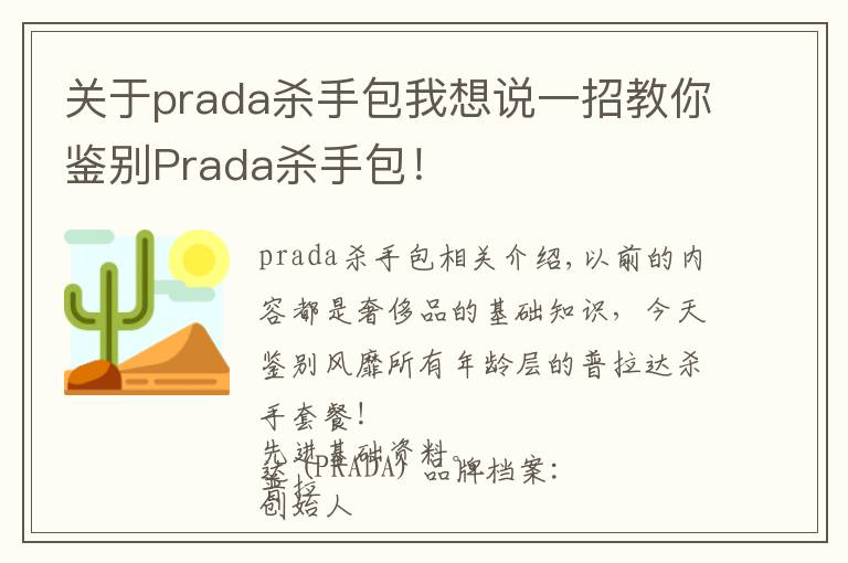 关于prada杀手包我想说一招教你鉴别Prada杀手包!