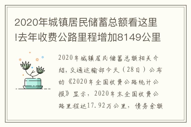 2020年城镇居民储蓄总额看这里!去年收费公路里程增加8149公里,债务增长9100亿元