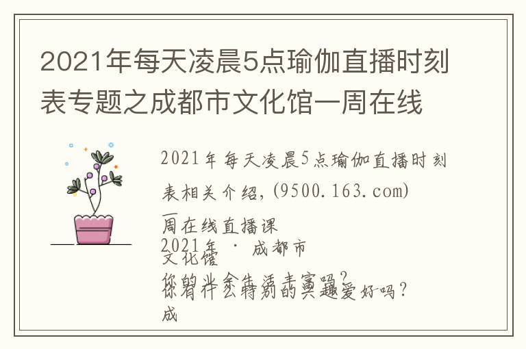 2021年每天凌晨5点瑜伽直播时刻表专题之成都市文化馆一周在线直播课表「2021年第28期 | 8.9~8.15」