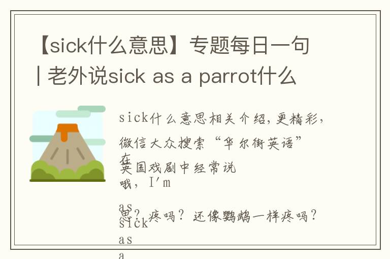 【sick什么意思】专题每日一句 | 老外说sick as a parrot什么意思?病得像只鹦鹉?