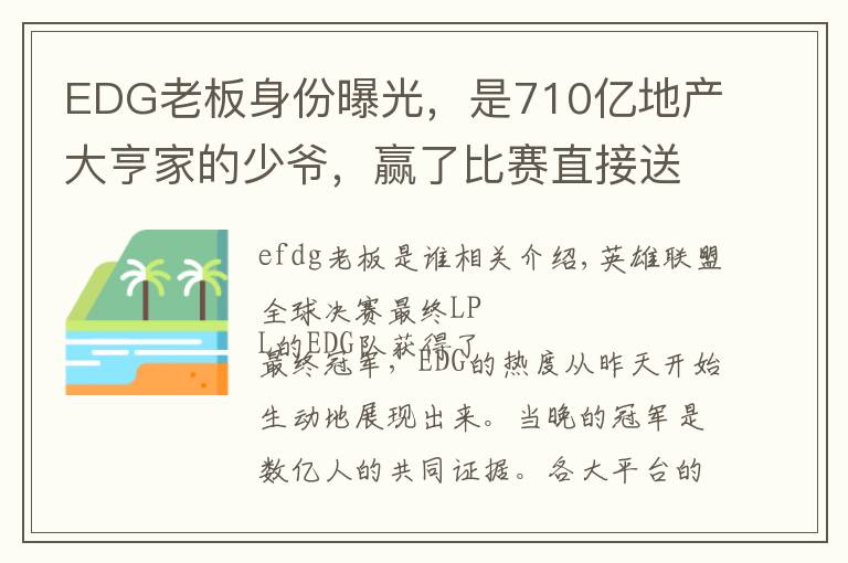EDG老板身份曝光,是710亿地产大亨家的少爷,赢了比赛直接送房子