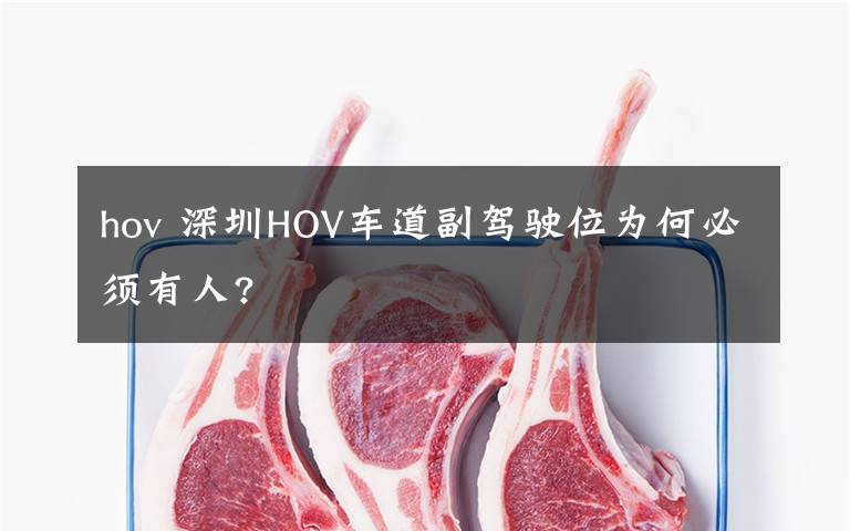 hov 深圳HOV车道副驾驶位为何必须有人?