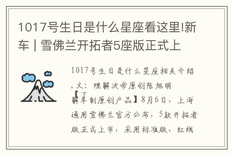 1017号生日是什么星座看这里!新车 | 雪佛兰开拓者5座版正式上市 售22.99-28.99万元