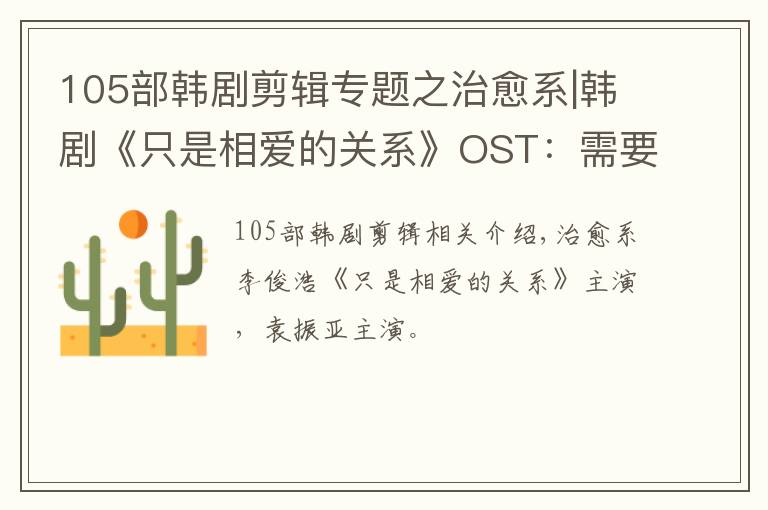 105部韩剧剪辑专题之治愈系|韩剧《只是相爱的关系》OST：需要什么话呢 高清剪辑