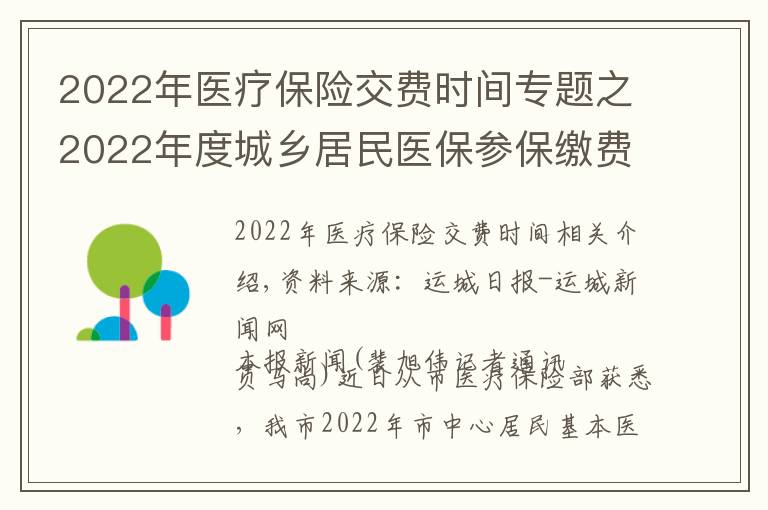2022年医疗保险交费时间专题之2022年度城乡居民医保参保缴费开始了