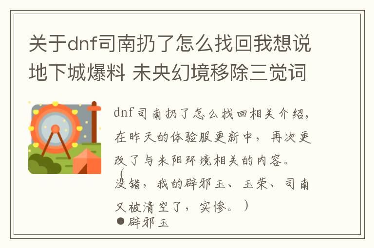 关于dnf司南扔了怎么找回我想说地下城爆料 未央幻境移除三觉词条 司南可交易一次
