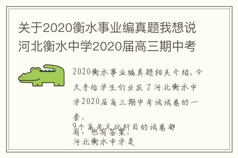 关于2020衡水事业编真题我想说河北衡水中学2020届高三期中考试试卷,9科全(含答案)