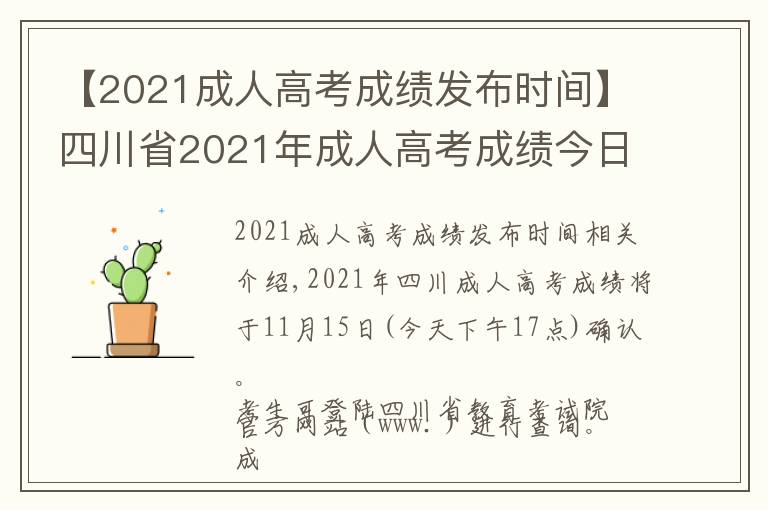 【2021成人高考成绩发布时间】四川省2021年成人高考成绩今日17:00开网,附:查询指南