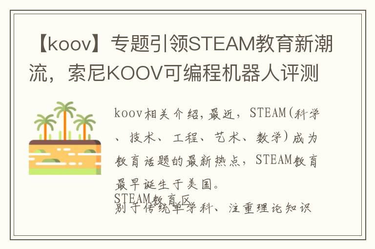 【koov】专题引领STEAM教育新潮流,索尼KOOV可编程机器人评测
