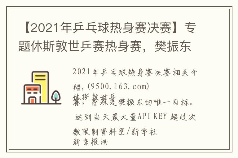 【2021年乒乓球热身赛决赛】专题休斯敦世乒赛热身赛,樊振东4比0完胜马龙