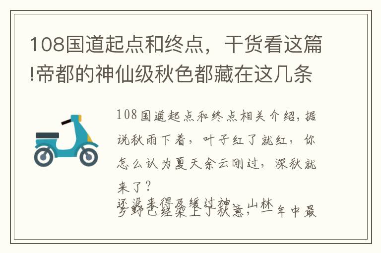 108国道起点和终点,干货看这篇!帝都的神仙级秋色都藏在这几条山林公路里!走一路美一路