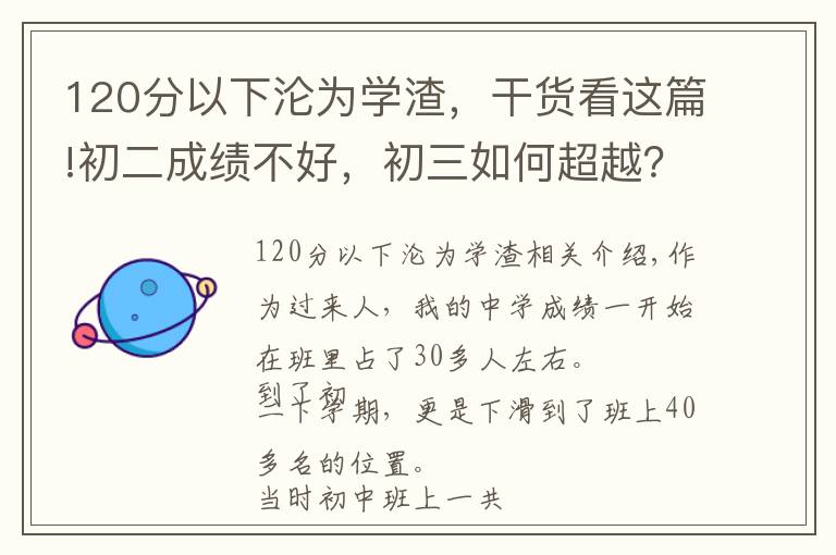 120分以下沦为学渣,干货看这篇!初二成绩不好,初三如何超越?我的学渣逆袭套路:做好3件小事