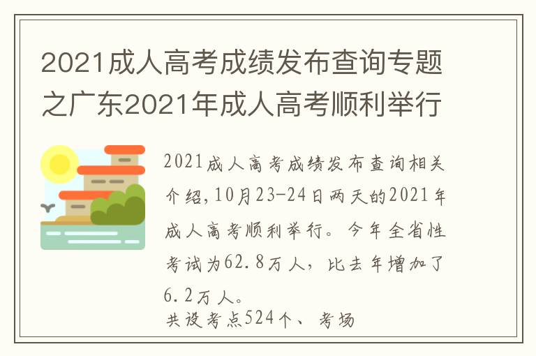 2021成人高考成绩发布查询专题之广东2021年成人高考顺利举行,11月下旬公布成绩