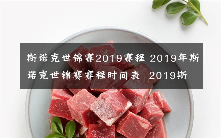 斯诺克世锦赛2019赛程 2019年斯诺克世锦赛赛程时间表  2019斯诺克丁俊晖取得领先